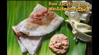 raw jackfruit dosa | ಹಲಸಿನಕಾಯಿ ದೋಸೆ