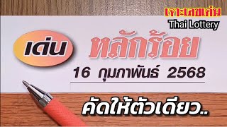 หลักร้อย 16ก.พ.'68 คัดได้ตัวเดียว..ลุ้นไปพร้อมกัน #หวยดัง #เลขดัง #สลากกินแบ่งรัฐบาล