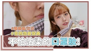 真的不沾染！口罩妝＆粉刺爆炸急救保養😷｜居妮Ginny Daily♥