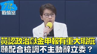 黃珊珊認政治獻金申報有重大瑕疵　願配合檢調不主動辭立委？  少康戰情室 20240820