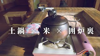 【高知県四万十の”ぴかまる”】を土鍋で炊きます | 綾川町の古民家一棟貸し『讃岐の宿 古今』