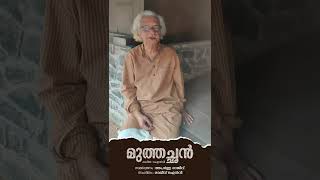 'മുത്തച്ഛൻ' കവിത : ഒഎൻവി | അടൂർ ഗോപാലകൃഷ്ണൻ | രാജീവ് ഒഎൻവി | അപർണ്ണ രാജീവ്