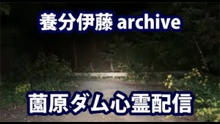 【養分伊藤archive】19/8/10⑳薗原ダム心霊配信（ぜろわんコラボ）