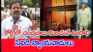 Court Update : కోర్ట్ లో చంద్రబాబు నుంచునే ఉండాలి.....సిఐడి న్యాయవాదులు Chandrababu Naidu