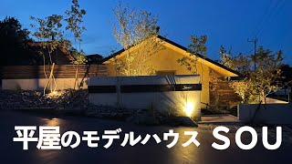 平屋のモデルハウス　ＳＯＵ｜一般公開を控えた「平屋のモデルハウス　ＳＯＵ」のお話を、着工から途中のいろんなエピソードなどを、濵松社長にたっぷり話してもらいます。濵松社長も納得の仕上がりのようです！