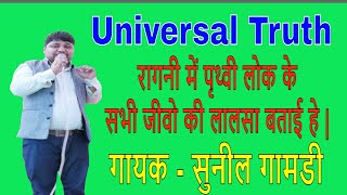 रागनी में पृथ्वी लोक के सभी जीवो की लालसा बताई है | Universal Truth Ragni || Sunil Gamdi || LHM