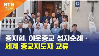 [BTN뉴스] 종지협, 이웃종교 성지순례ㆍ세계 종교지도자 교류