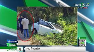 ปลัดนาด้วงถูกจ่อยิงดับปริศนา  | 21-12-60 | เช้าข่าวชัดโซเชียล