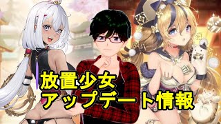 【11/1放置少女アプデ情報】趙公明再販、願い返しなど【デフ】