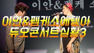 이안, 펨케 소에텡아femke soetenga 뮤지컬 듀오 콘서트 실황3