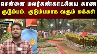 இன்று நிறைவடையும் மலர்கண்காட்சி : குடும்பத்துடன் வருகை தரும் மக்கள் | Chennai Flower Show