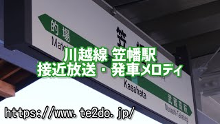 川越線 笠幡駅 接近放送・発車メロディ