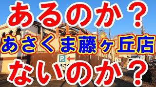 【365日 名古屋旅】名古屋市名東区照が丘のあさくま藤ヶ丘店はあるのか？ないのか？王将長久手店到着は、たぶん次回動画で（笑）。林家三平に言わせれば、「寸止めばかりで、どうもすみません」。No.244