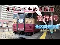 【全区間走行音】えちごトキめき鉄道 413系・455系 急行4号 糸魚川→直江津