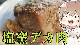 塩窯デカ肉！【ボイロキッチン/ボイロ料理/voiceroid実況】