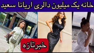 تحفه حسیب ساید به اریانا سعید