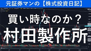 買い時なのか？村田製作所（6981）　元証券マンの【株式投資日記】