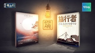 [TV책방 북소리] 신간 헤드라인, '근대 조선의 여행자들’,’이 밤과 서쪽으로'