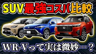 【辛口評価】新型WR-Vはおすすめできない!?【徹底比較vsカローラクロス/ヤリスクロス/ヴェゼル】