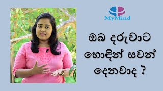 listen to your child - ඔබේ දරුවාට හොඳින් සවන් දෙන්න - MyMind