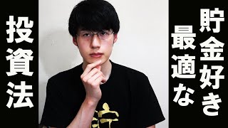 【貯金の次に何をする？】日本人・貯金好きおすすめ投資を解説