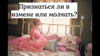 Нужно ли рассказывать что изменил или промолчать?