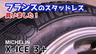 フランスのスタッドレス！国産やコンチネンタルと見比べる 硬度 パターン