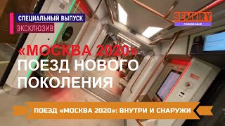 МОСКВА 2020: ПОЕЗД НОВОГО ПОКОЛЕНИЯ. ОБЗОР ВАГОНА. ЭКСКЛЮЗИВ. Ежедневно. СПЕЦ-ВЫПУСК от 20.12.2021