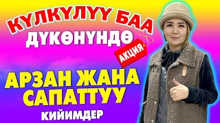 МЫНАКЕ! БУТ кийимден БАШ кийимге чейин АРЗАН кийимдер ~ Күлкүлүү баа дүкѳнүндѳ