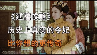 你對於《延禧攻略》，历史上真实的【令妃】比你想的更传奇！