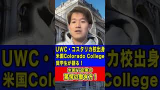 【留学】UWCコスタリカ校出身！米国Colorado College奨学生が語る！米国IT企業の驚愕の働き方【海外大学】