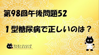 【看護師国家試験対策】第98回 午後問題52　過去問解説講座【クレヨン・ナーシングライセンススクール】