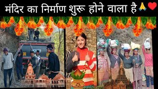 मंदिर का काम शुरू ♥️🙏।। पूरे गांव वाले करे हैं मदद ⛰️🙏 ।। priyanshi Rawat vlogs ♥️ ll