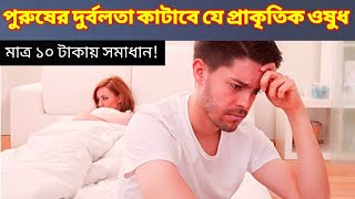 পুরুষের দুর্বলতা কাটাবে ১০ টাকার ওষুধ | How To Remove Men Tiredness Naturally | Bangla health tips