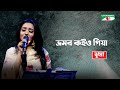 Bhromor Koiyo Giya | ভ্রমর কইও গিয়া | Jhuma | Bangla Folk Song | Channel i TV