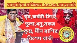 এই সপ্তাহ কেমন যাবে। Saptahik Rashifal। Weekly Horoscope।সাপ্তাহিক রাশিফল।