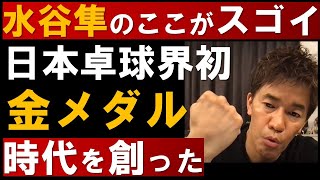 水谷隼の凄さを語る。彼は歴史の牽引者！日本卓球界初の金メダル獲得（混合ダブルス・伊藤美誠ペア）【武井壮 切り抜き】