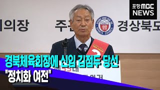 경북체육회장에 신임 김점두 당선..\