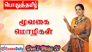 மூவகை மொழிகள் பற்றிய முழு விளக்கங்கள் 🔥🔥🔥🔥🔥🔥