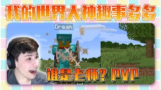 我的世界，Dream的PVP老师居然是乔治，松饼小队高光时刻