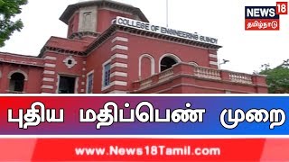 பொறியியல் படிப்பில் சேர புதிய மதிப்பெண் முறை | வரும் கல்வி ஆண்டு முதல் அமலாகிறது