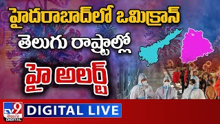 హైదరాబాద్‌లో ఒమిక్రాన్‌....తెలుగు రాష్ట్రాల్లో హై అలర్ట్‌ LIVE | Omicron Varient Updates  - TV9