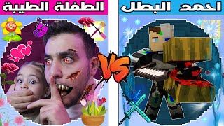 فلم ماين كرافت : كوكب احمد البطل ضد كوكب الطفلة الطيبة !!؟ 🔥😱