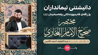 دانيشتني ئیمانداران - وانەی (117)