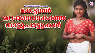 കേട്ടാൽ മറക്കാനാകാത്ത നാട്ടുപാട്ടുകൾ | Nadanpattukal Malayalam | Folk Songs |