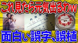 【爆笑】そうきたかｗｗ笑える誤字・誤植を紹介【2ch・ゆっくり・ガルちゃん】