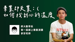 【當畢業即失業，如何找到心的溫度】師大數學系第一屆線上畢業演講