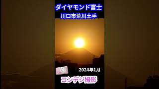 #shorts 【ダイヤモンド富士】川口市荒川土手　コンデジ撮影 #2024ダイヤモンド富士 #川口市荒川土手