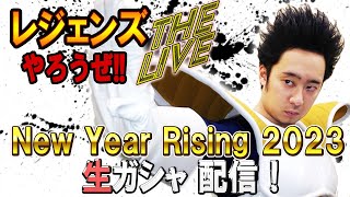 レジェンズやろうぜ The Live!! New Year Rising2023 生ガシャ!