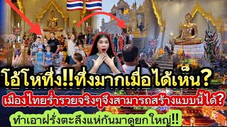 โอ้โหทึ่งมากเมื่อได้เห็น!เมืองไทยร่ำรวยจริงๆจึงสามารถสร้างแบบนี้ได้?ทำเอาฝรั่งตะลึงแห่กันมาดุยกใหญ่!